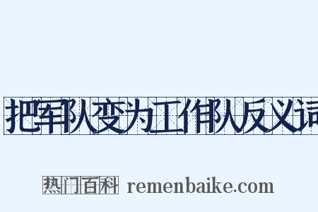 把军队变为工作队反义词是什么意思的图片